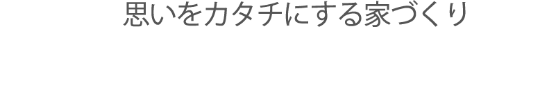 思い出をカタチにする家づくり　アートリング株式会社