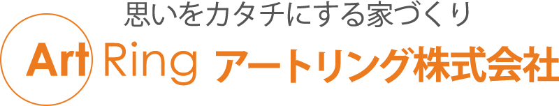 思い出をカタチにする家づくり　アートリング株式会社